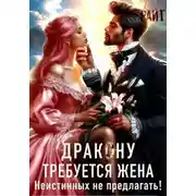 Постер книги Требуется жена Дракону! Неистинных не предлагать