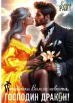 Кира Райт - Попаданка Вам (не) невеста, Господин Дракон!