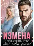 Анна Раф - Измена. Предатель, это (не)твои дети!