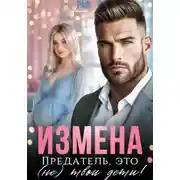 Постер книги Измена. Предатель, это (не)твои дети!