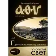 Постер книги Золотистый свет. Серия: Аз Фита Ижица. Часть I: Прогулка по висячему мостику. Книга 1
