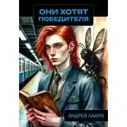 Постер книги Они хотят победителя