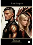 Яна Катран - Медь