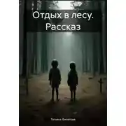 Постер книги Отдых в лесу. Рассказ