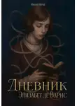 Фиона Моран - Дневник Элизабет Де Варис