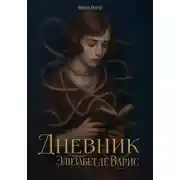 Постер книги Дневник Элизабет Де Варис