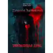 Постер книги Лунное затмение. Убывающая луна