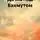 Алексей Сухов - Дачка под Бахмутом