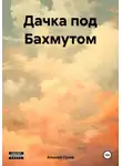 Алексей Сухов - Дачка под Бахмутом