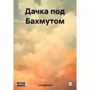 Постер книги Дачка под Бахмутом
