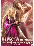 Кира Райт - Невеста на спор, или Эльфиечка меж двух огней