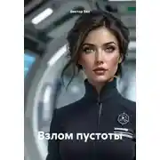 Постер книги Взлом пустоты