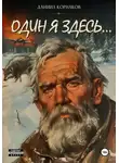 Даниил Корнаков - Один я здесь…