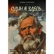 Постер книги Один я здесь…