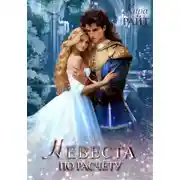 Постер книги Невеста по расчёту