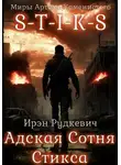 Ирэн Рудкевич - S-T-I-K-S. Адская Сотня Стикса