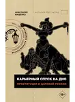 Анастасия Мащенко - Карьерный спуск на дно. Проституция в царской России