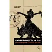 Постер книги Карьерный спуск на дно. Проституция в царской России