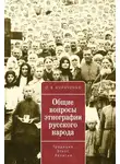 Олег Кириченко - Общие вопросы этнографии русского народа. Традиция. Этнос. Религия