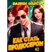 Постер книги Как стать продюсером 2