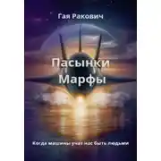Постер книги Пасынки Марфы