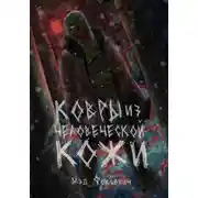 Постер книги Ковры из человеческой кожи