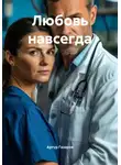 Артур Газаров - Любовь навсегда
