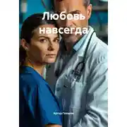 Постер книги Любовь навсегда