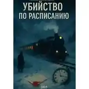 Постер книги Убийство по расписанию