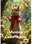 Нина Гайбель - Мышки Семечкины