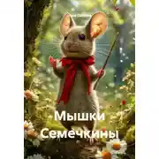 Постер книги Мышки Семечкины