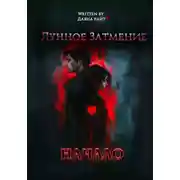 Постер книги Лунное Затмение. Начало