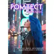 Постер книги Ромтест