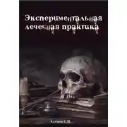 Постер книги Экспериментальная лечебная практика