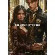 Постер книги Без магии нет любви