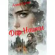 Постер книги Дар Наиты