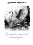 Геннадий Тараненко - Взметайся, разум мой, в небесны дали