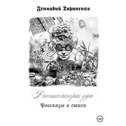 Постер книги Фантасмагория душ. Рассказы и стихи