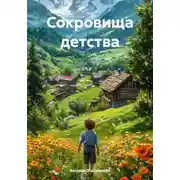 Постер книги Сокровища детства
