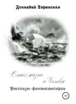 Геннадий Тараненко - Смысл жизни и Человек. Рассказы-фантасмагории
