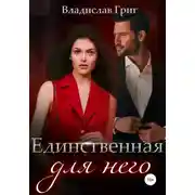Постер книги Единственная для него