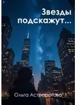 Ольга Астророгова - Звезды подскажут…