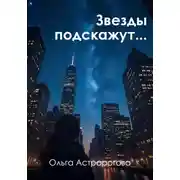 Постер книги Звезды подскажут…