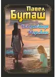 Павел Буташ - Владычица морская