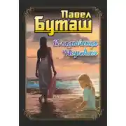Постер книги Владычица морская