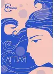 Алина Е. - Аглая