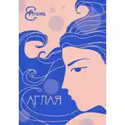 Постер книги Аглая