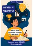 Роман Идоленко - Мечты и желания. Узнай свои истинные желания за 21 день