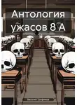 Василий Трофимов - Антология ужасов 8 А