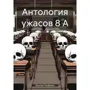 Постер книги Антология ужасов 8 А